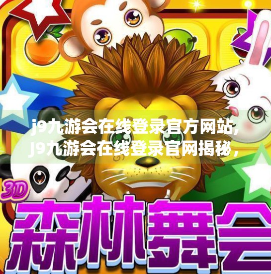 j9九游会在线登录官方网站,J9九游会在线登录官网揭秘，一站式游戏平台如何重塑玩家体验？