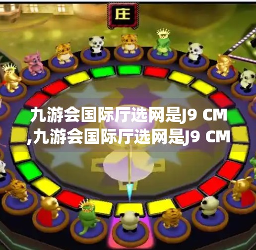 九游会国际厅选网是J9 CM,九游会国际厅选网是J9 CM？揭秘背后的游戏平台真相！