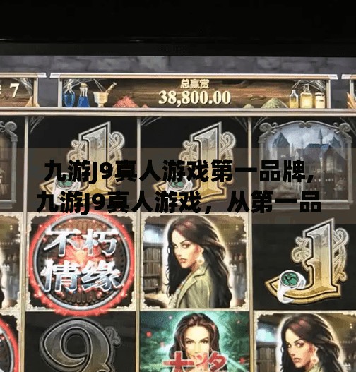 九游J9真人游戏第一品牌,九游J9真人游戏，从第一品牌到用户口碑的逆袭之路