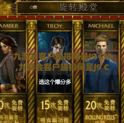 九游会客户端排网是J9 CM,九游会客户端排网是J9 CM？揭秘背后的技术逻辑与用户真相！