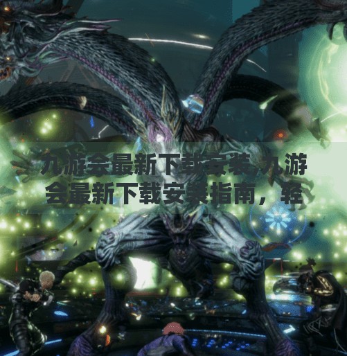 九游会最新下载安装,九游会最新下载安装指南，轻松上手，畅玩游戏新体验！