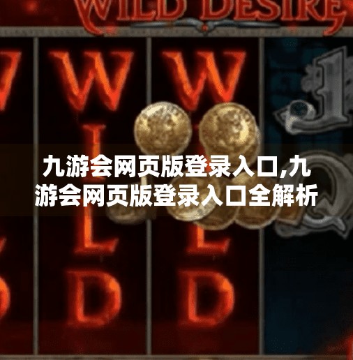 九游会网页版登录入口,九游会网页版登录入口全解析，新手必看的便捷游戏平台指南