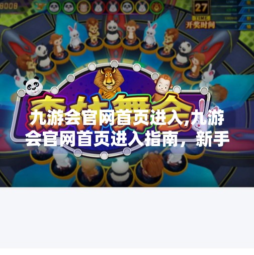 九游会官网首页进入,九游会官网首页进入指南，新手必看的三大关键步骤与避坑技巧
