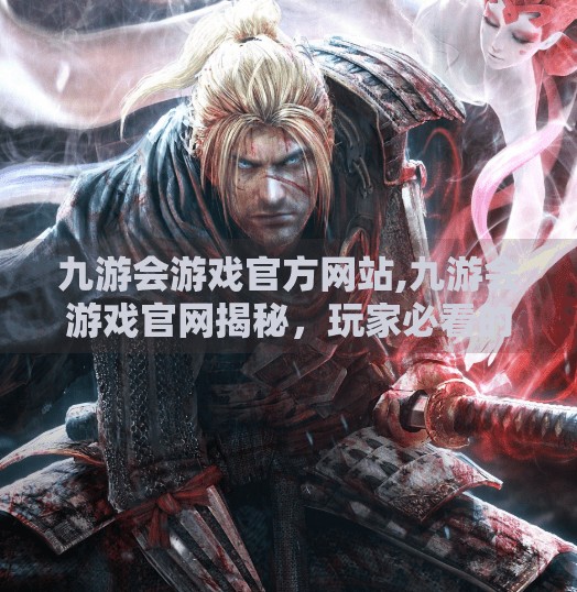 九游会游戏官方网站,九游会游戏官网揭秘，玩家必看的三大核心优势与避坑指南！