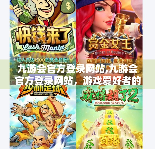 九游会官方登录网站,九游会官方登录网站，游戏爱好者的数字港湾，你真的了解它吗？