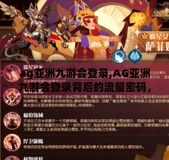 ag亚洲九游会登录,AG亚洲九游会登录背后的流量密码，一个游戏平台如何靠用户心智爆火？