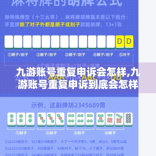 九游账号重复申诉会怎样,九游账号重复申诉到底会怎样?别再踩坑了!手把手教你正确操作! 九游账号重复申诉会怎样,九游账号重复申诉到底会怎样?别再踩坑了!手把手教你正确操作!
