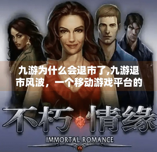 九游为什么会退市了,九游退市风波，一个移动游戏平台的沉浮启示录