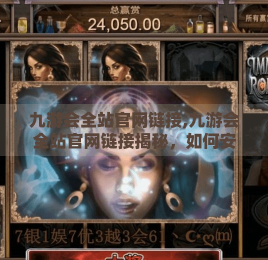 九游会全站官网链接,九游会全站官网链接揭秘，如何安全访问与避免网络陷阱？