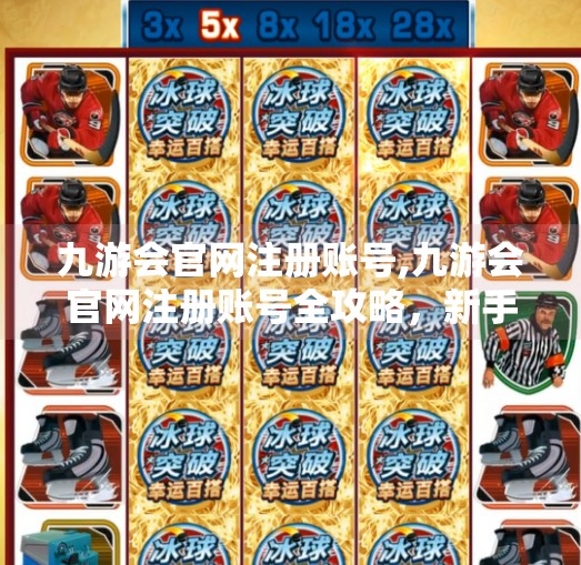 九游会官网注册账号,九游会官网注册账号全攻略,新手必看的5步操作指南! 九游会官网注册账号,九游会官网注册账号全攻略,新手必看的5步操作指南!