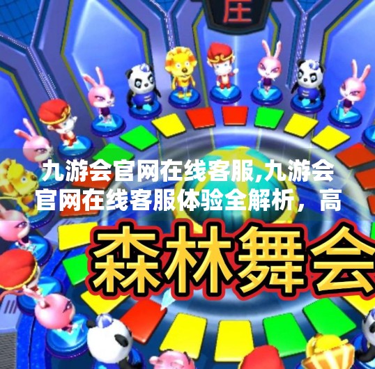九游会官网在线客服,九游会官网在线客服体验全解析，高效、专业还是客服陷阱？