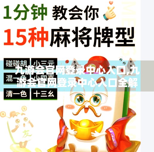 九游会官网登录中心入口,九游会官网登录中心入口全解析,新手必看的注册与登录指南 九游会官网登录中心入口,九游会官网登录中心入口全解析,新手必看的注册与登录指南