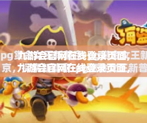 九游会官网在线登录页面,九游会官网在线登录页面,便捷入口背后的数字安全密码 九游会官网在线登录页面,九游会官网在线登录页面,便捷入口背后的数字安全密码