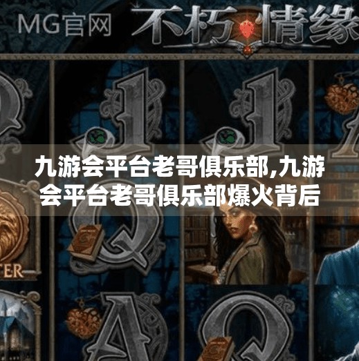 九游会平台老哥俱乐部,九游会平台老哥俱乐部爆火背后,年轻人为何热衷反向社交? 九游会平台老哥俱乐部,九游会平台老哥俱乐部爆火背后,年轻人为何热衷反向社交?