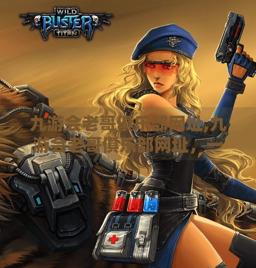 九游会老哥俱乐部网址,九游会老哥俱乐部网址,一个游戏迷的精神乌托邦还是陷阱? 九游会老哥俱乐部网址,九游会老哥俱乐部网址,一个游戏迷的精神乌托邦还是陷阱?