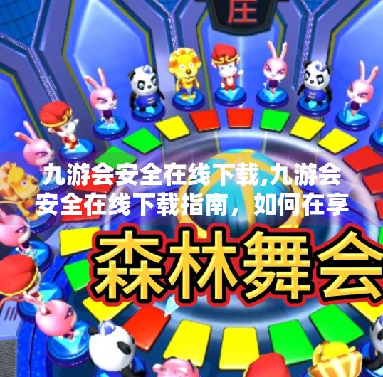 九游会安全在线下载,九游会安全在线下载指南,如何在享受游戏乐趣的同时保护个人信息? 九游会安全在线下载,九游会安全在线下载指南,如何在享受游戏乐趣的同时保护个人信息?