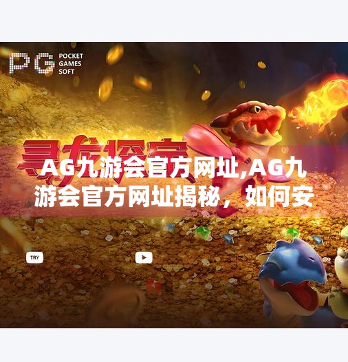 AG九游会官方网址,AG九游会官方网址揭秘，如何安全访问电竞平台，避免钓鱼陷阱？