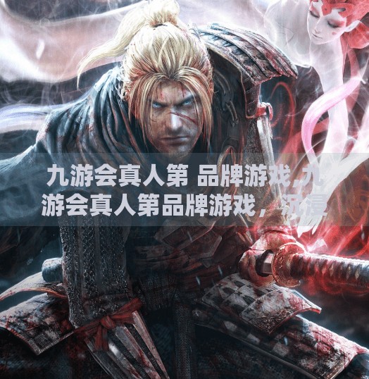 九游会真人第 品牌游戏,九游会真人第品牌游戏,沉浸式娱乐新纪元,打造玩家心中的真·游戏体验 九游会真人第 品牌游戏,九游会真人第品牌游戏,沉浸式娱乐新纪元,打造玩家心中的真·游戏体验