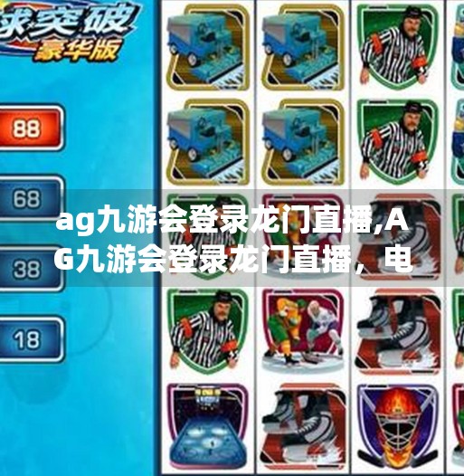 ag九游会登录龙门直播,AG九游会登录龙门直播，电竞热潮下的新风口，你真的懂它背后的流量密码吗？