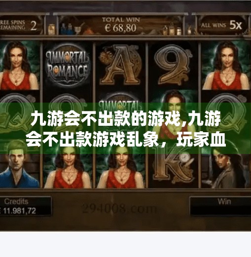 九游会不出款的游戏,九游会不出款游戏乱象,玩家血汗钱被蒸发,平台监管何在? 九游会不出款的游戏,九游会不出款游戏乱象,玩家血汗钱被蒸发,平台监管何在?