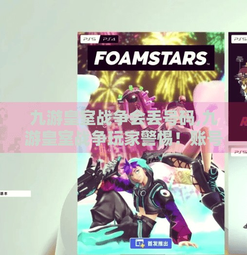 九游皇室战争会丢号码,九游皇室战争玩家警惕！账号绑定手机号丢失？教你三步找回数字身份