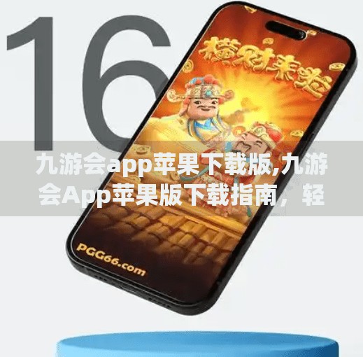 九游会app苹果下载版,九游会App苹果版下载指南，轻松畅玩手游，从这里开始！