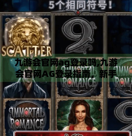 九游会官网ag登录吗,九游会官网AG登录指南，新手必看，避坑攻略全解析！