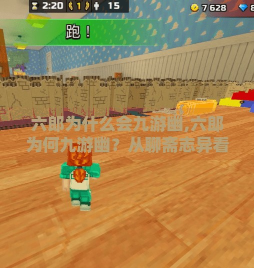 六郎为什么会九游幽,六郎为何九游幽?从聊斋志异看人性与命运的深层叩问 六郎为什么会九游幽,六郎为何九游幽?从聊斋志异看人性与命运的深层叩问