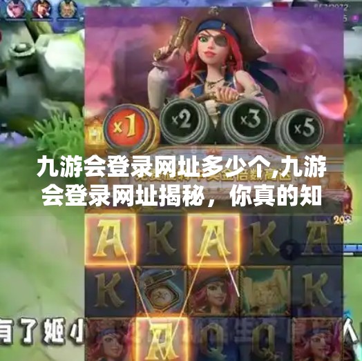 九游会登录网址多少个,九游会登录网址揭秘,你真的知道它有多少个吗? 九游会登录网址多少个,九游会登录网址揭秘,你真的知道它有多少个吗?