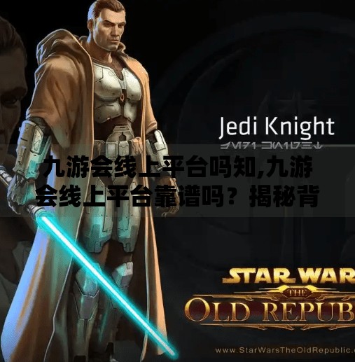 九游会线上平台吗知,九游会线上平台靠谱吗？揭秘背后的真相与用户真实体验