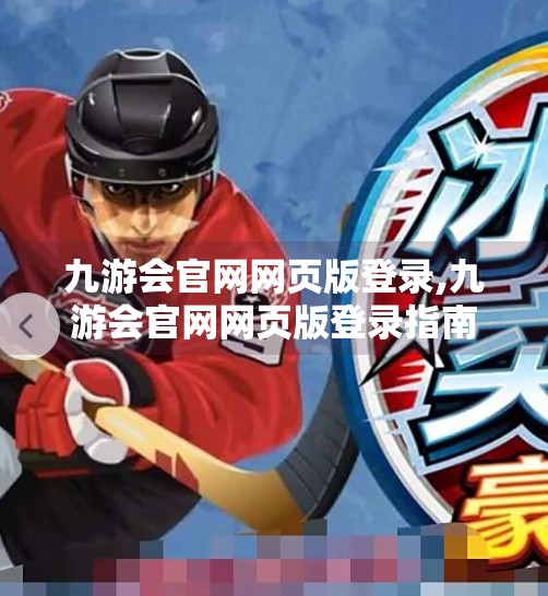 九游会官网网页版登录,九游会官网网页版登录指南，轻松一步，畅享游戏世界！