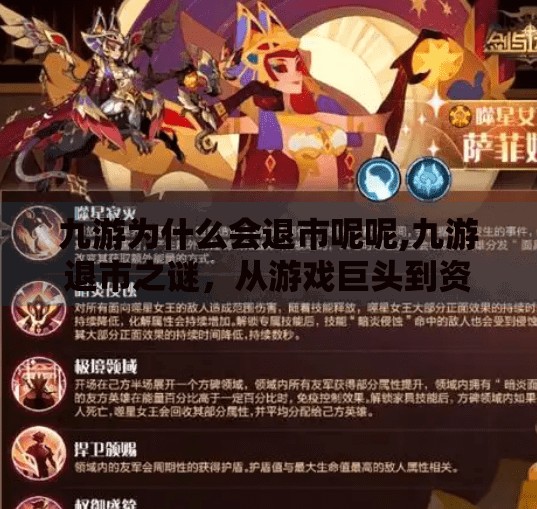 九游为什么会退市呢呢,九游退市之谜,从游戏巨头到资本退场,背后藏着怎样的行业逻辑? 九游为什么会退市呢呢,九游退市之谜,从游戏巨头到资本退场,背后藏着怎样的行业逻辑?