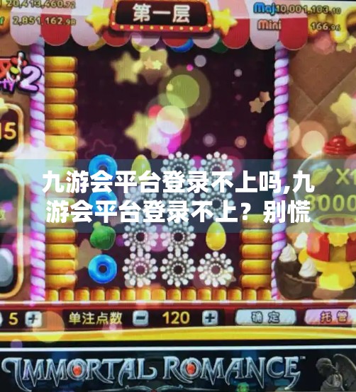 九游会平台登录不上吗,九游会平台登录不上？别慌！教你三步搞定账号异常问题