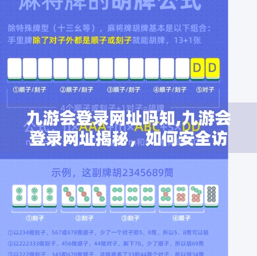 九游会登录网址吗知,九游会登录网址揭秘，如何安全访问游戏平台？别再被钓鱼网站骗了！