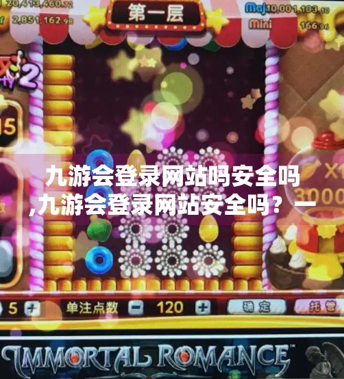 九游会登录网站吗安全吗,九游会登录网站安全吗？一文帮你揭开网络赌博的伪装面具