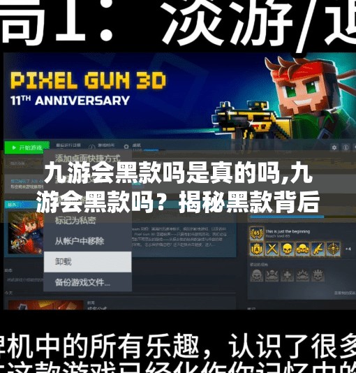 九游会黑款吗是真的吗,九游会黑款吗？揭秘黑款背后的真相，别再被套路了！