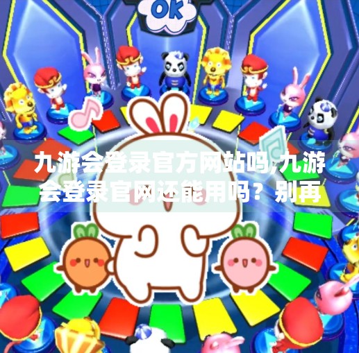 九游会登录官方网站吗,九游会登录官网还能用吗？别再被钓鱼网站骗了！