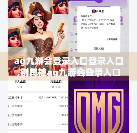 ag九游会登录入口登录入口,别再被ag九游会登录入口忽悠了！这些陷阱你中招了吗？