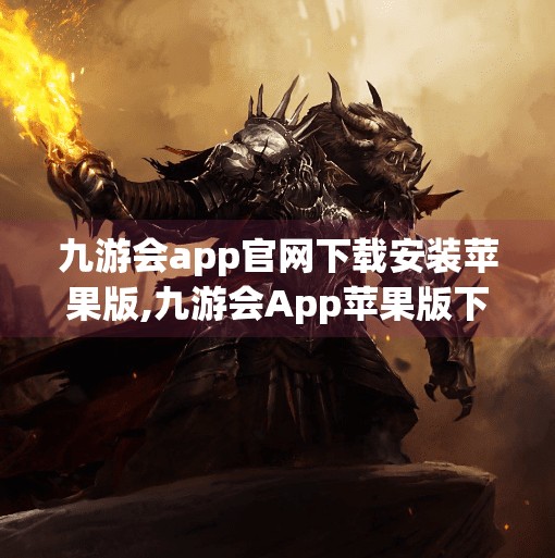 九游会app官网下载安装苹果版,九游会App苹果版下载指南，轻松畅玩手游，别让安装步骤绊住你的脚步！
