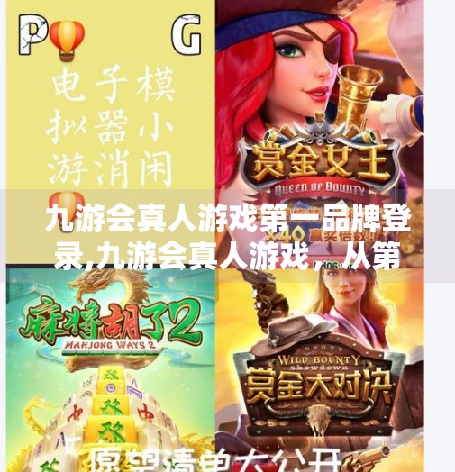 九游会真人游戏第一品牌登录,九游会真人游戏，从第一品牌到用户信任的破局之路
