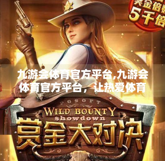 九游会体育官方平台,九游会体育官方平台，让热爱体育的你，从此不再错过每一场比赛！