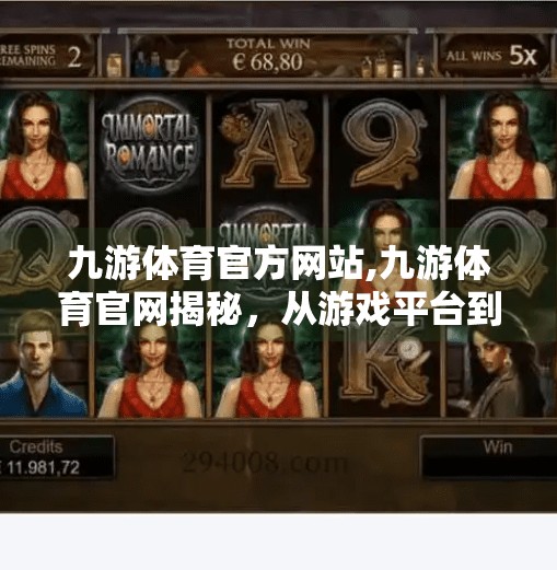 九游体育官方网站,九游体育官网揭秘，从游戏平台到体育迷的新大陆如何悄然崛起？