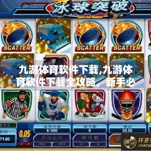 九游体育软件下载,九游体育软件下载全攻略，新手必看，轻松开启你的运动新体验！