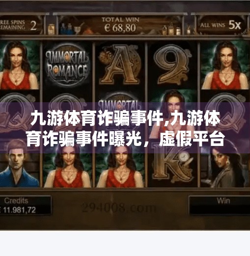 九游体育诈骗事件,九游体育诈骗事件曝光，虚假平台收割用户，警惕体育投资陷阱！