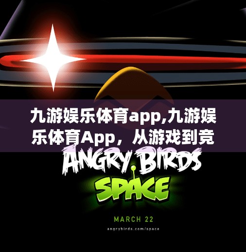 九游娱乐体育app,九游娱乐体育App，从游戏到竞技，年轻人的新宠儿还是数字陷阱？