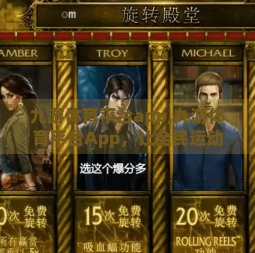 九游体育平台app,九游体育平台App，让全民运动不再遥不可及的数字引擎