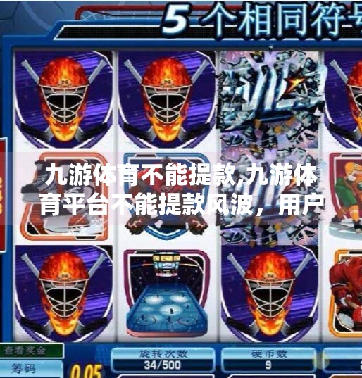 九游体育不能提款,九游体育平台不能提款风波，用户权益谁来守护？