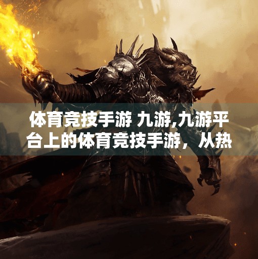 体育竞技手游 九游,九游平台上的体育竞技手游，从热血赛场到指尖荣耀的沉浸之旅