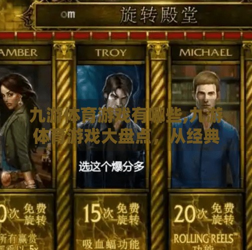 九游体育游戏有哪些,九游体育游戏大盘点，从经典到爆款，哪款是你的心头好？