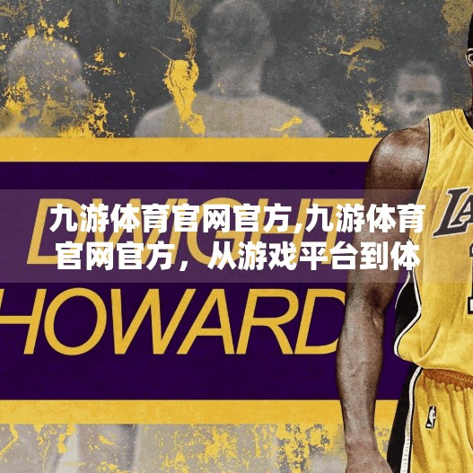 九游体育官网官方,九游体育官网官方，从游戏平台到体育生态的华丽转身